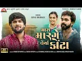 Download Lagu Mara Marge Verya Kota - 4K Video - Gopal Bharwad - Latest Gujarati Sad Song 2024