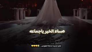 اجمل فكره دخول العروس   مساء الخير ياجماعه    جاهزين      جديد تنسيق زفه عروس  دندنها