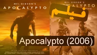 فيلم Apocalypto 2006 اكشن ادراما اثارا مترجم 