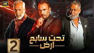 الحلقة الثانية 2 مسلسل تحت سابع ارض بطولة ايمن زيدان و باسم مغنية و على منيمة 4K 
