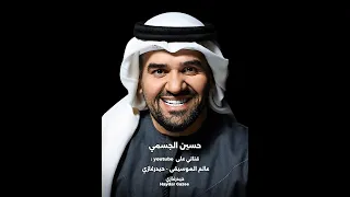 أنا والقمر حسين الجسمي الليل ونجومه وانا وعينيه مع صوت الموج وايدي في ايديه  أنا والقمر حسين الجسمي الليل ونجومه وانا وعينيه مع صوت الموج وايدي في ايديه