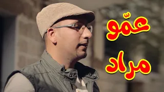عمو مراد مراد شريف طيور الجنة  عمو مراد مراد شريف طيور الجنة