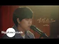 Download Lagu 이무진 (LEE MU JIN) - '에피소드' Live Clip