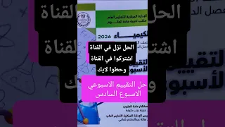 حل التقييم الاسبوعي السادس كيمياء تانية ثانوي الترم الاول 2026 اكسبلور درس كيمياء ترند تانية 