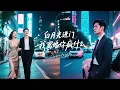 Download Lagu 【Multi Sub】💕結婚三年他從不願和她同床共枕，任由大著肚子的白月光在她面前耀武揚威，她簽下離婚協議放過自己，可離婚後看到她和別人出雙入對，狗男人卻又紅著眼眶求她回頭！