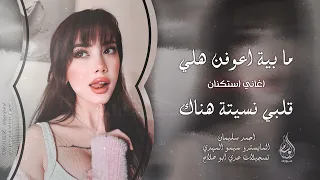 مابية اعوفن هلي قلبي نسيتة وياك 2025 احمد سليمان مطلوبه اكثر شيء 