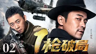 【2026最新爆款谍战剧】一枪破局 02 | 神枪手#张译 一枪打爆敌机下的炸弹，日军基地瞬间化为火海🔥史上最爽反杀，连窝端了日军部队！（#张译 /#廖凡 ）