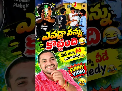 ఎవడ్రా నన్ను కొట్టింది comedy funny video #comedy #vairal #letest