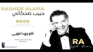                                راغب علامة   شو مهضومي دندنها