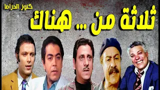 التمثيلية الممتعة ثلاثة من هناك اشرف عبدالغفور فاروق نجيب صبرى عبدالمنعم عبدالحفيظ التطاوى 