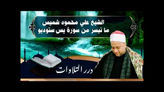الشيخ علي محمود شميس ما تيسر من سورة يس ستوديو دندنها
