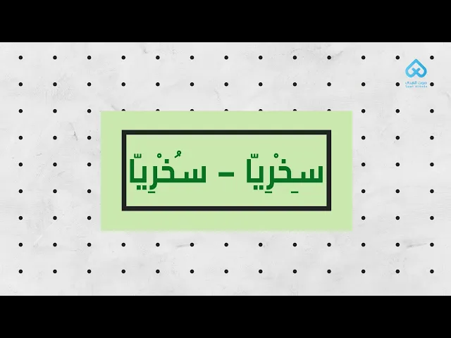⁣سِخْرِيًّا - سُخْرِيًّا | لطائف قرآنية 02