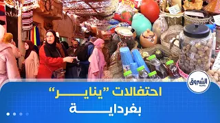 رأس السنة الأمازيغية  السوق العتيق بمدينة غرداية  أجواء مميزة تحضيرا لاحتفالات يناير دندنها