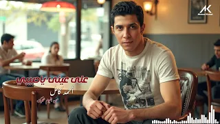                                                            أحمد كامل   على عيني حبيبي دندنها