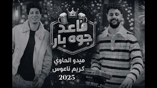 وصل السلام اللي قالب التيك توك    انا قاعد جوه بار اكيد هكون س  كران   ميدو الحاوي وكريم ناعوس حظ جا دندنها