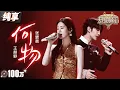 Download Lagu 【纯享版】张碧晨王赫野又来送“刀子”了！同台再唱情歌《何物》  歌声响起一秒触动情绪开关！ #天赐的声音5 EP9 20240621
