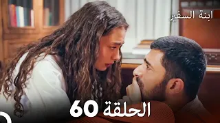 ابنة السفيرالحلقة 60 Arabic Dubbing FULL HD 