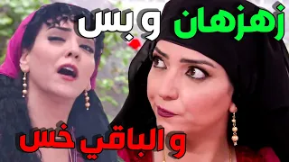 زهزهان يلي ما بيفوت لسانا لحلقا و جميلة مرتو ل حسن و جابت لحالا ضرة بعد ما عرفت القصة 