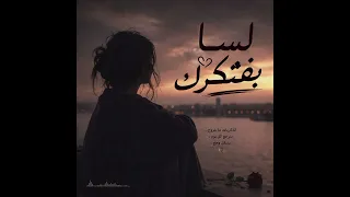 لسه بفتكرك   أغنية مصرية حزينة جد ا        دندنها