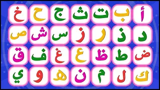 تعلم الحروف العربية   الحروف العربية للأطفال   حروف الهجاء من الألف إلى الياء دندنها
