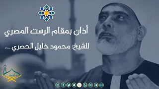 أذان بمقام الرست المصري للشيخ محمود خليل الحصري رحمه الله جودة عالية 