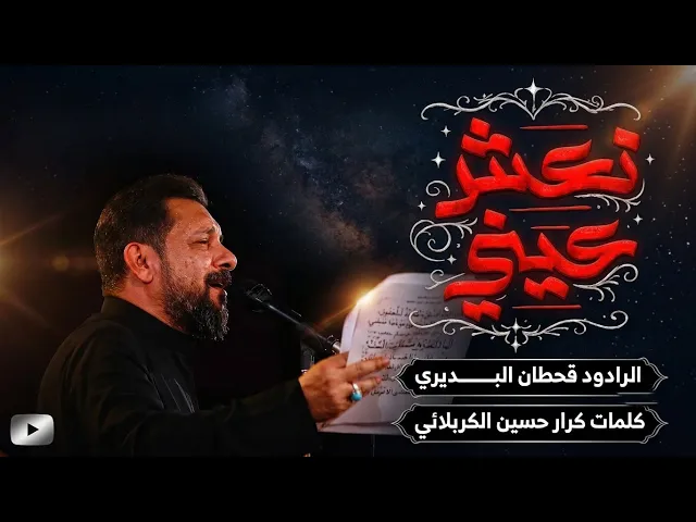 ⁣يالشايل نعش عيني | ملا قحطان البديري |  8 محرم 1448 