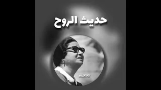 ام كلثوم حديث الروح 