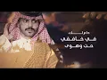 حب وهوى - منصور الوايلي | ( حصرياً ) 2020