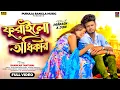 Download Lagu Furalo Adhikar || Shankar Tantubai New Purulia Song 2025 || New Purulia Sad Song 2025