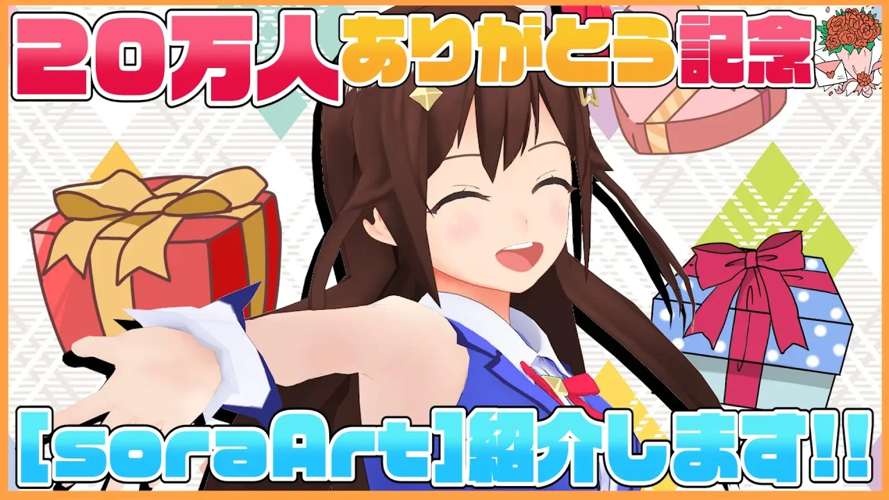 【20万人突破記念】ファンアートにタイトルをつけちゃう！のそら【soraArt】