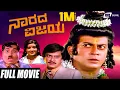 Download Lagu Narada Vijaya | ನಾರದ ವಿಜಯ | Ananthnag | Padmapriya | Kannada Full Movie | Comedy Movie