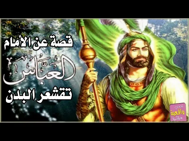 ⁣قصة حقيقية واقعية عن الأمام العباس تقشعر البدن - اسمع واطلب حاجتك من العباس