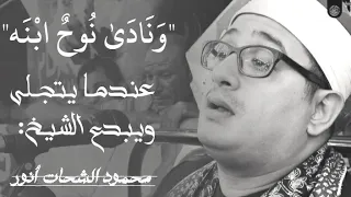 ونادى نوح إبنه إبداع لا يوصف للشيخ محمود الشحات حالات واتس قرانك كريم 