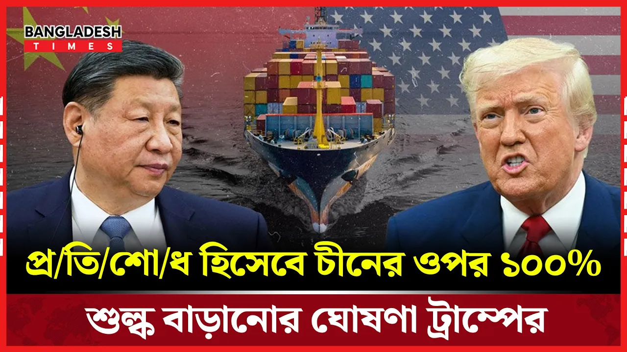 চীনে আবারো বাণিজ্য যুদ্ধ ট্রাম্পের, শি জিনপিং-কে হুমকি