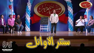 ورجعنا تانى لوجع القلب سنتر الاوائل هيخلى ابنك من الاوائل    إضحك مع نجوم مسرح مصر دندنها