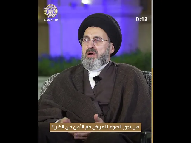 ⁣هل يجوز الصوم للمريض مع الأمن من الضرر؟