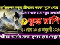 Lagu অভিনন্দন!নতুন জীবনের দরজা খুলে গেছে কুম্ভ রাশি এবার শুরু হবে নতুন অধ্যায় ১২–১৪ জানুয়ারি ২০২৬#kumbh