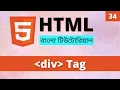 Div Tag in Bangle HTML Div Tag Bangla Learn HTML Bangla Part 34