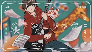 【伊東歌詞太郎】メランコリック【歌ってみた】(2025)