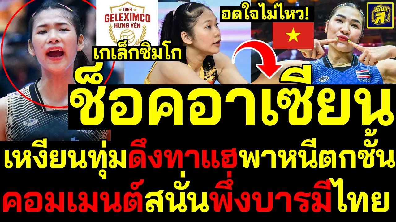 #ด่วน หักปากกาเซียน ช็อคอาเซียนเหงียนทุ่มดึงทาแฮพาหนีตกชั้น คอมเมนต์สนั่นพึ่งบารมีไทย
