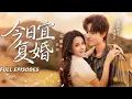 Lagu 🔥[Multi SUB]梁思偉\u0026孟娜💖誰復婚誰是狗？過氣影後為翻紅勇闖戀綜，總導演竟是冤種前夫！ 24小時貼身拍攝，冷面總裁淚汪汪舉戒指：汪！老婆我認輸！#短劇#灰姑娘#霸總#女频#蜜桃心動劇社