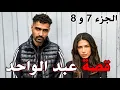 Download Lagu قصة عبد الواحد|| الجزء 7 و 8 قصة بالدارجة 
