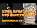 2/1 —【封禁两年 张哲瀚再次歌手出道！前季风书园店主之妻 出境遇阻！我们究竟该怎么来做外宣？】