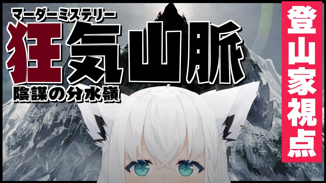 【#ホロ狂気山脈 】マーダーミステリー狂気山脈～陰謀の分水嶺～ 【ホロライブ/白上フブキ】