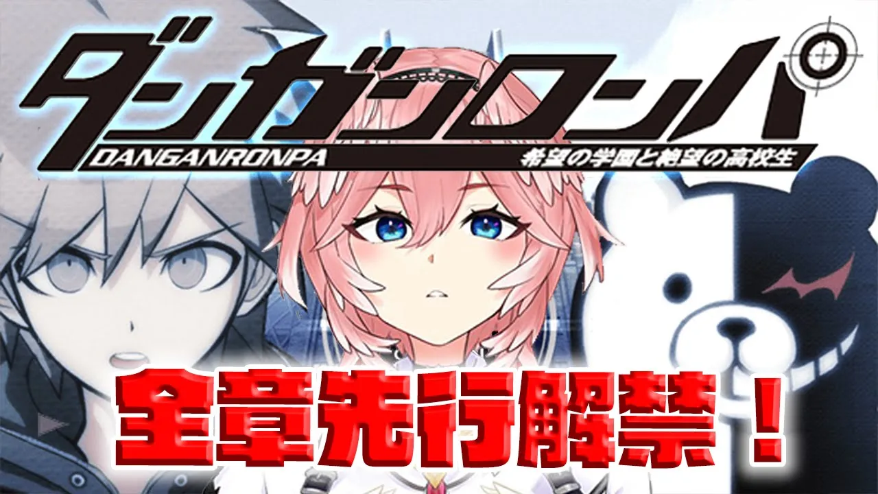 【全シナリオ先行解禁‼】視聴者参加型推理！ダンガンロンパ 希望の学園と絶望の高校生【鷹嶺ルイ/ホロライブ】