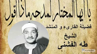 يا أيها المختار   أنشاد دينى لفضيلة الشيخ طه الفشنى   قمة فى الأداء تفوق الوصف دندنها