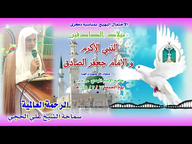 ⁣الرحمة العالمية  ..  سماحة الشيخ علي الحجي
