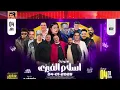 Ahmed Moza, Andal Andal Andal, Millionaire Islam El-Fizy, Hamada Zanaty Channel for Artistic Prod...