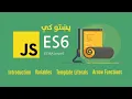 01 ES6 in pashto Introduction Variabes Templete Literals Arrow Functions ECMA 6