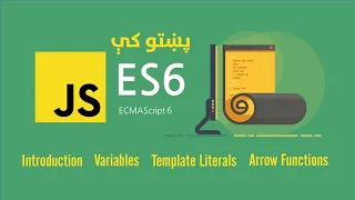 01 ES6 in pashto Introduction Variabes Templete Literals Arrow Functions ECMA 6